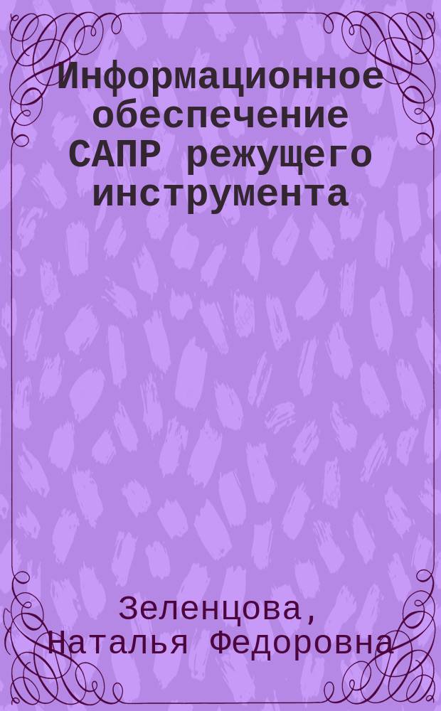 Информационное обеспечение САПР режущего инструмента : Учеб. пособие