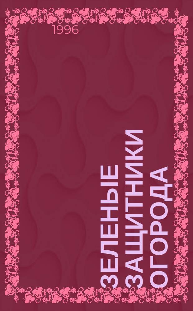 Зеленые защитники огорода : Советы по использованию растит. препаратов для борьбы с вредителями плодово-ягод., овощных и декоратив. культур