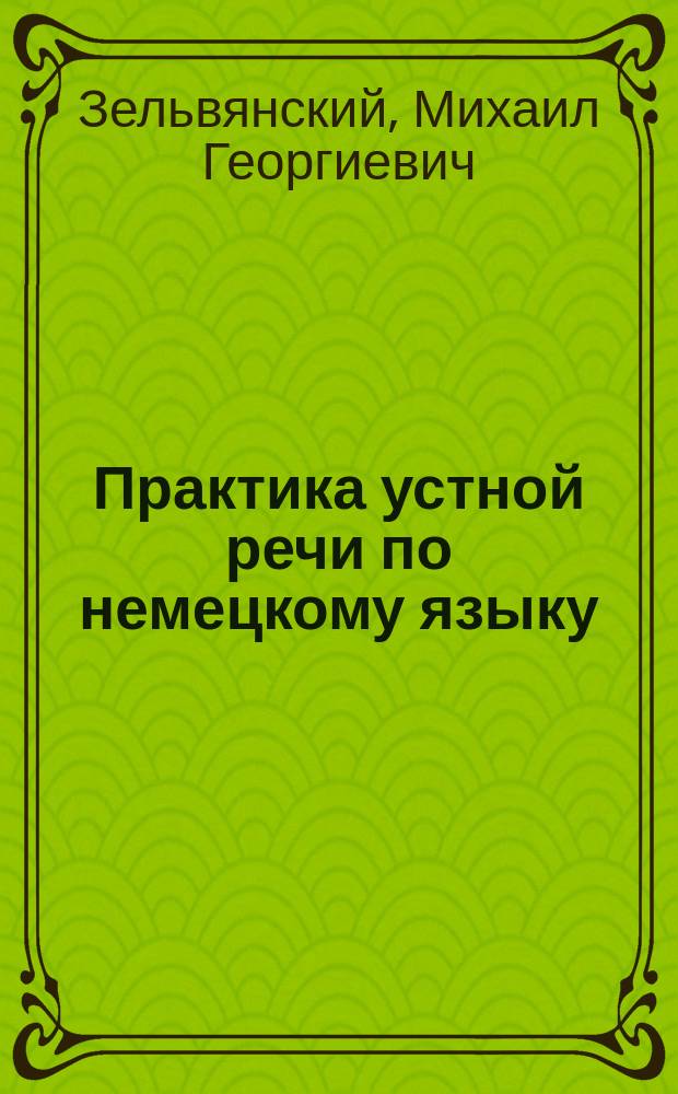 Практика устной речи по немецкому языку : Учеб. пособие