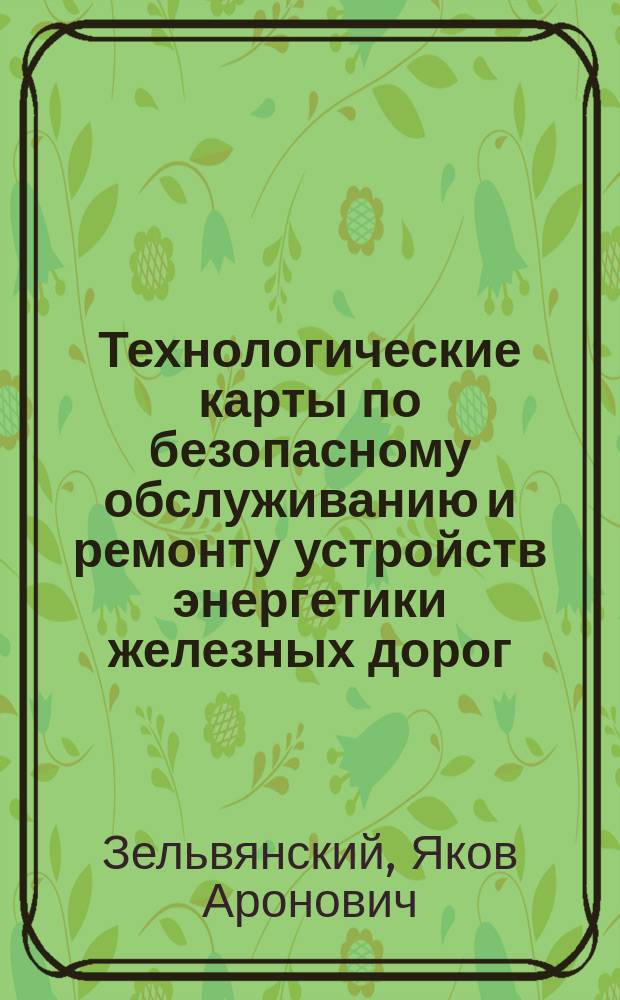 Технологические карты по безопасному обслуживанию и ремонту устройств энергетики железных дорог