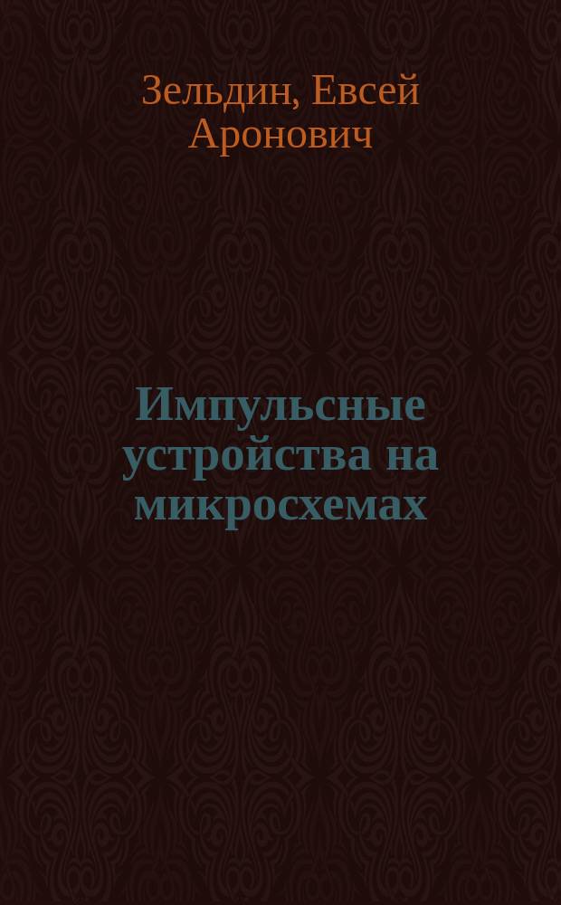 Импульсные устройства на микросхемах