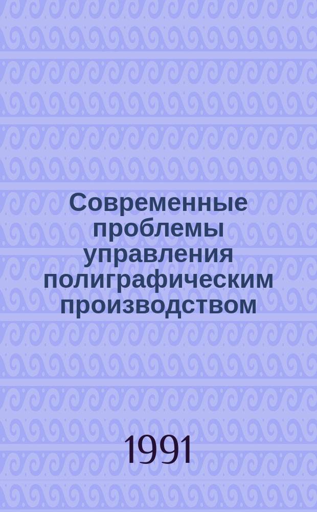 Современные проблемы управления полиграфическим производством : Учеб. пособие