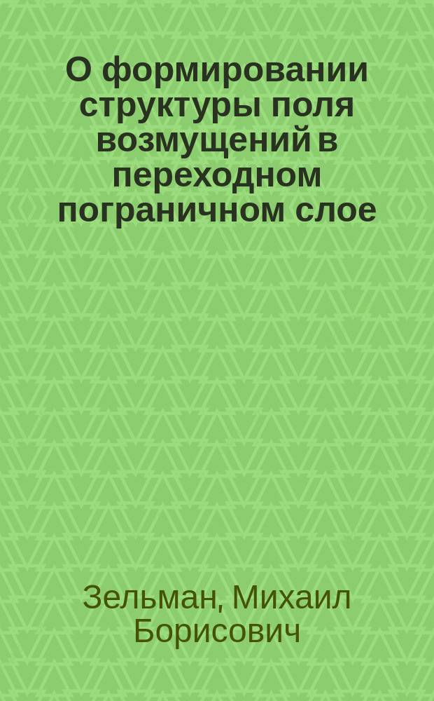 О формировании структуры поля возмущений в переходном пограничном слое