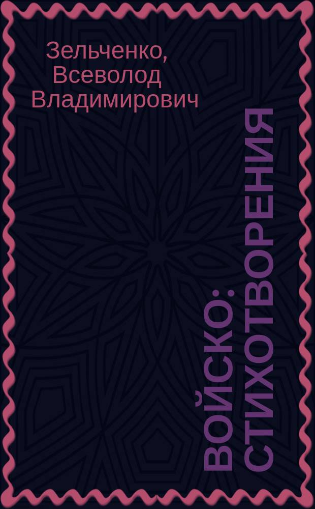 Войско : Стихотворения