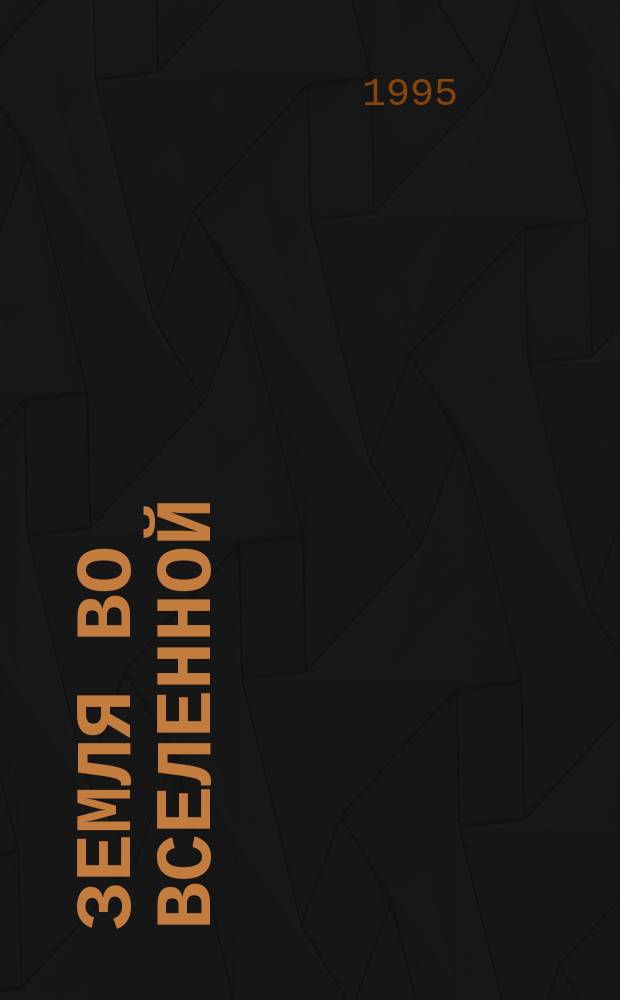 Земля во Вселенной : Учеб. пособие по географии : Пер. с англ