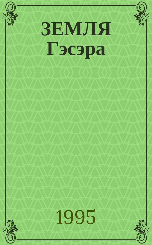 ЗЕМЛЯ Гэсэра = The Land of Geser : Фотоальбом