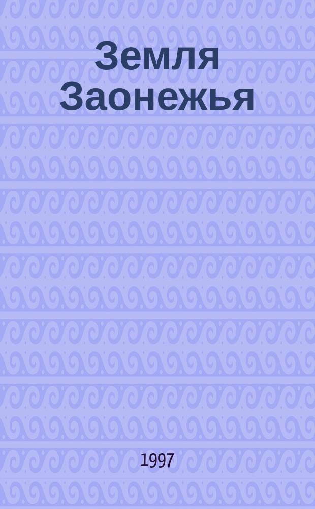 Земля Заонежья : Сб. ст.