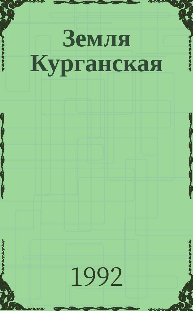 Земля Курганская: прошлое и настоящее : Краевед. сб