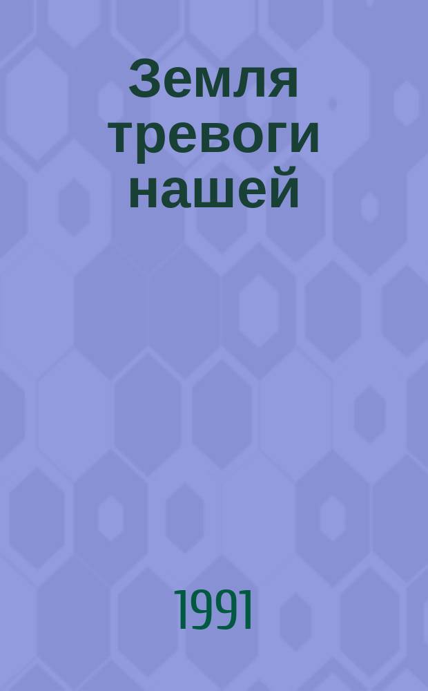Земля тревоги нашей : Экол. пробл. Белоруссии : Сборник