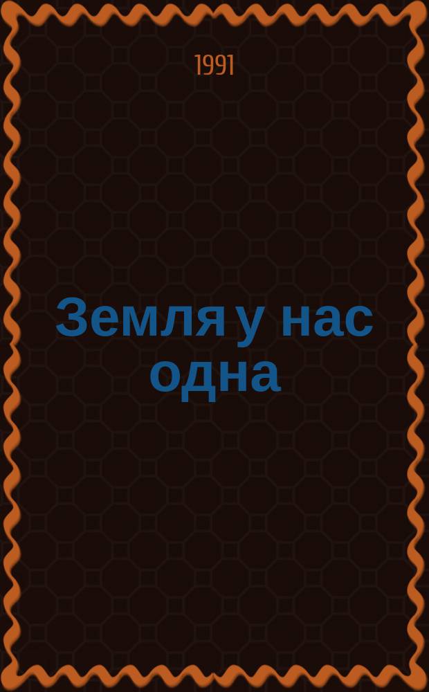 Земля у нас одна : (Сборник)