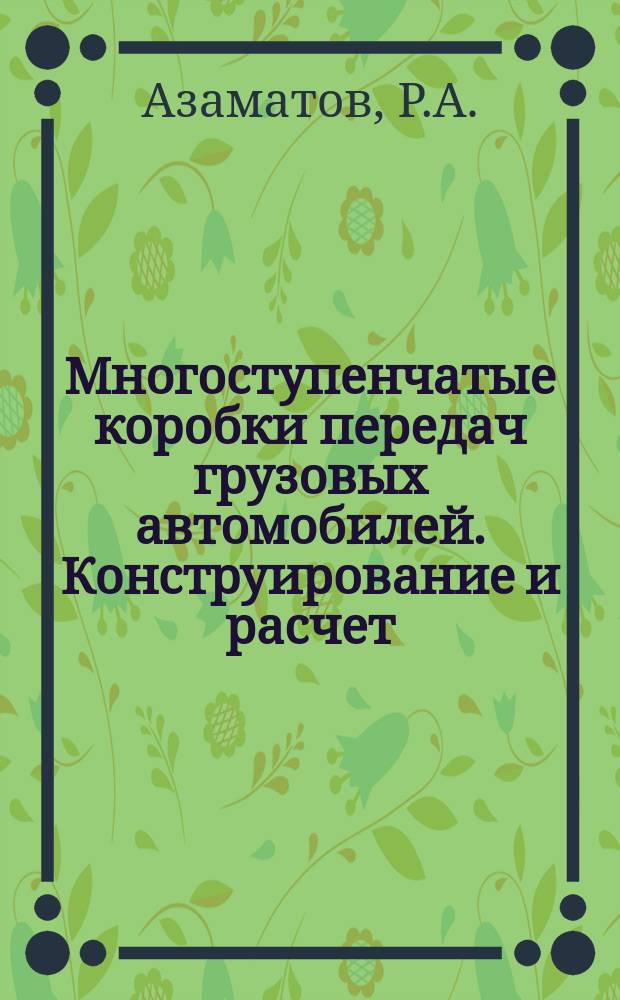 Многоступенчатые коробки передач грузовых автомобилей. Конструирование и расчет : Учеб. пособие