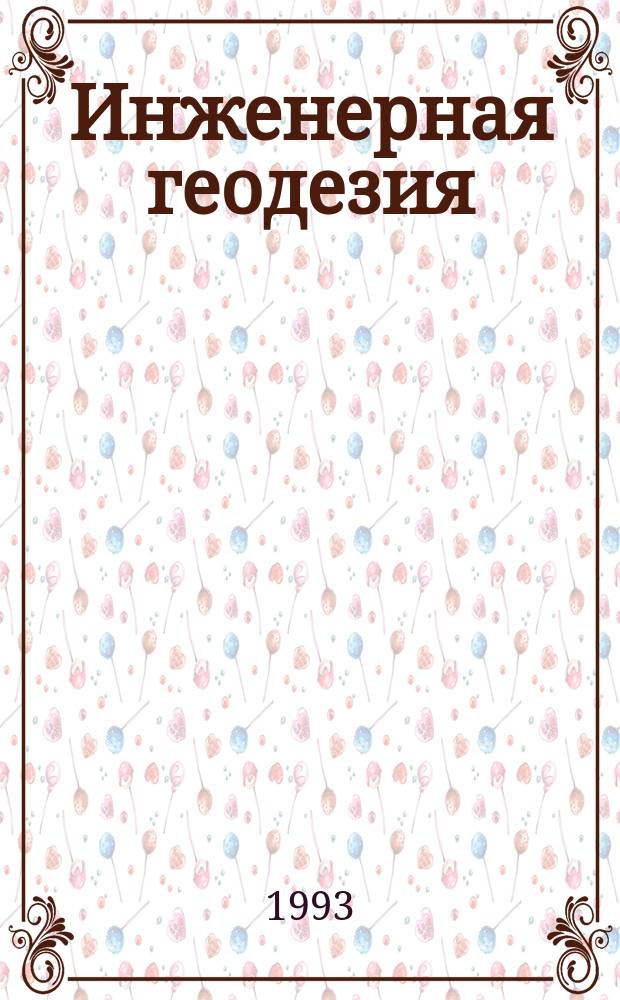 Инженерная геодезия : Учеб. пособие к спецкурсу