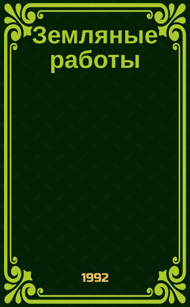 Земляные работы