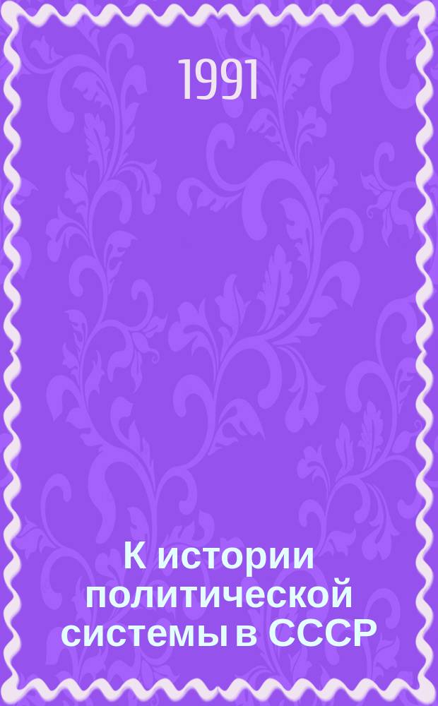К истории политической системы в СССР (1917-1928 гг.)
