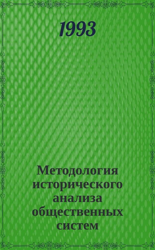 Методология исторического анализа общественных систем : Учеб. пособие по курсу истории