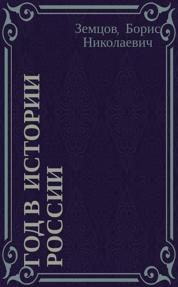 1917 год в истории России : Учеб. пособие