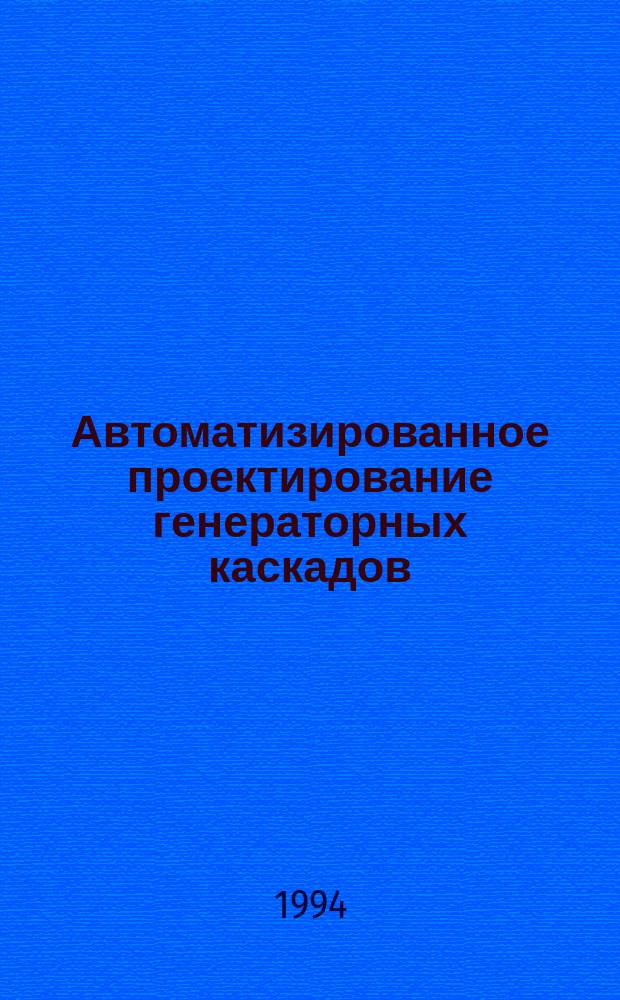 Автоматизированное проектирование генераторных каскадов : Учеб. пособие : Для дневной и веч. форм обучения