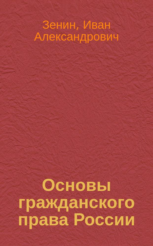 Основы гражданского права России : (Конспект лекций для специалистов по праву интеллектуал. собственности)