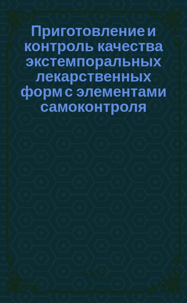 Приготовление и контроль качества экстемпоральных лекарственных форм с элементами самоконтроля : Справ. пособие