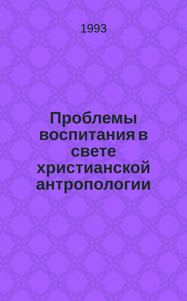 Проблемы воспитания в свете христианской антропологии