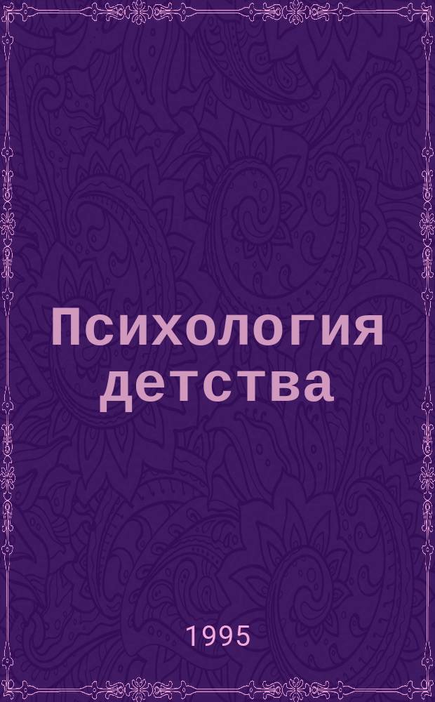 Психология детства : Учеб. пособие для вузов