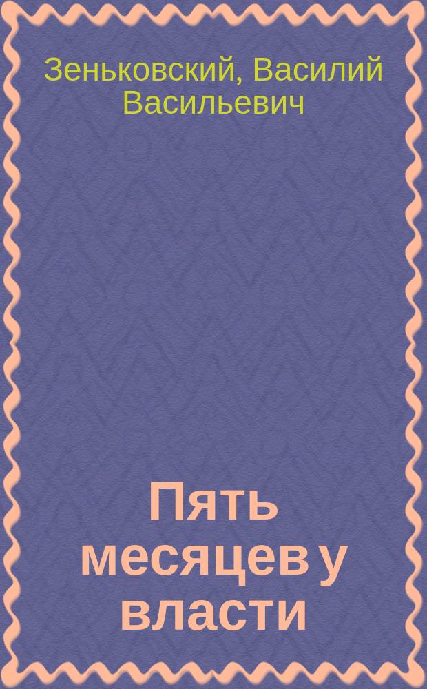 Пять месяцев у власти (15 мая - 19 октября 1918 г.) : (Воспоминания)
