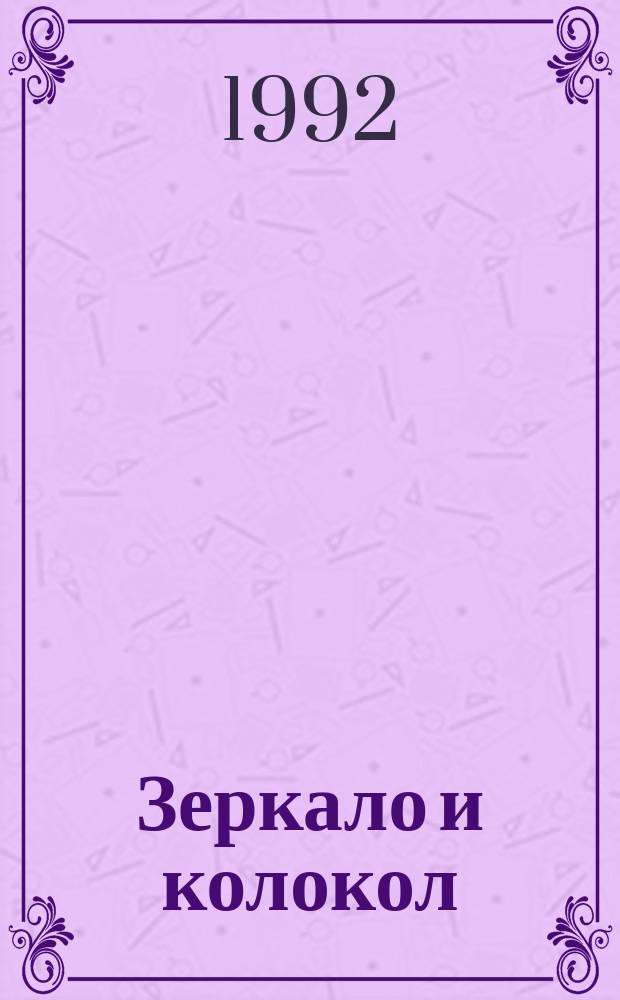 Зеркало и колокол : Яп. сказки