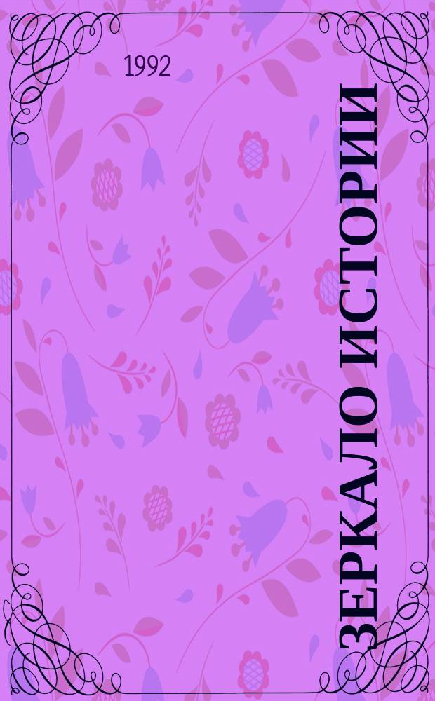 Зеркало истории : Двадцать лет Кружку истории древности и средневековья : Сб. ст