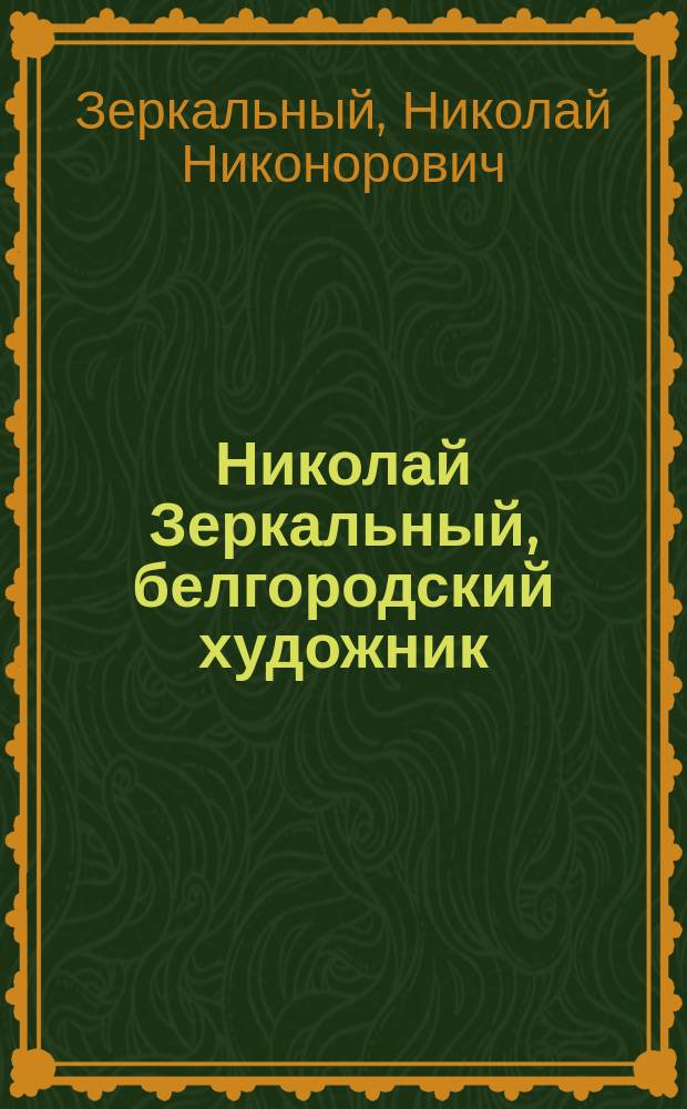 Николай Зеркальный, белгородский художник : Живопись : Альбом