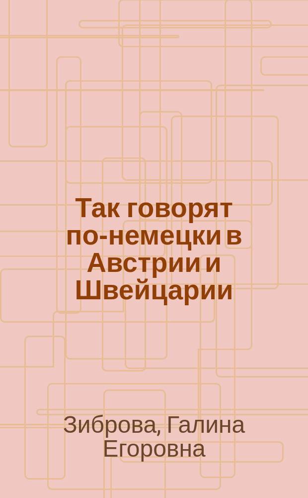 Так говорят по-немецки в Австрии и Швейцарии : Учеб. пособие