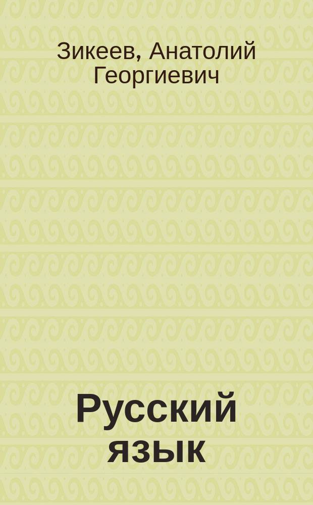 Русский язык : Учеб. для 4-го кл. шк. слабослышащих : (2-е отд-ние)