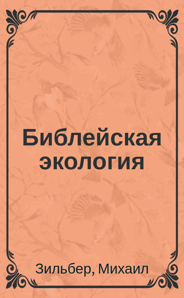 Библейская экология (как основа духовной экологии и как "конституция нравственности" как эпилог к книге Оптимизм экологического бытия