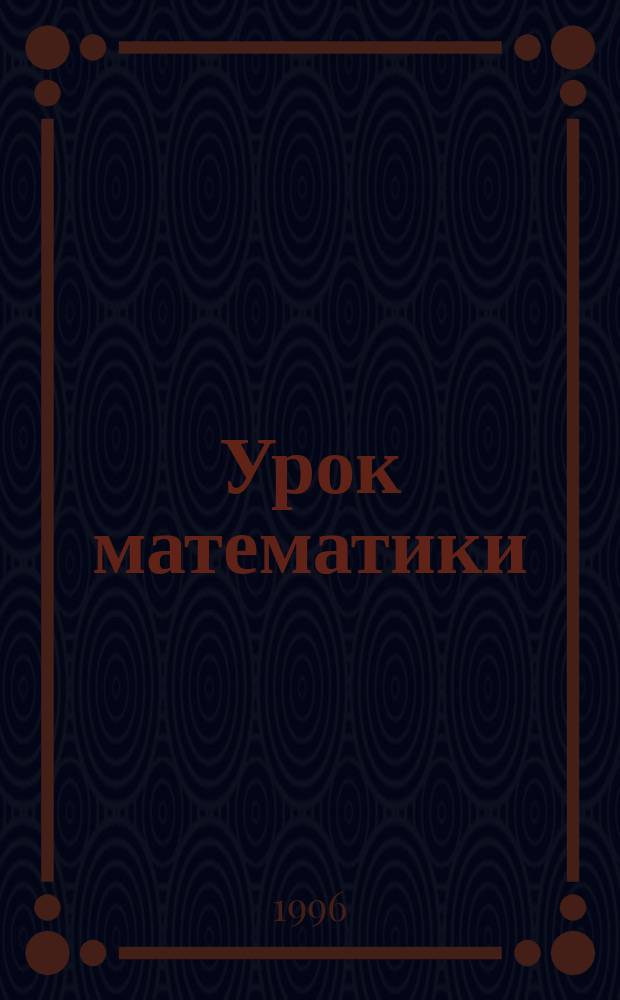 Урок математики : Подгот. и проведение : Кн. для учителя