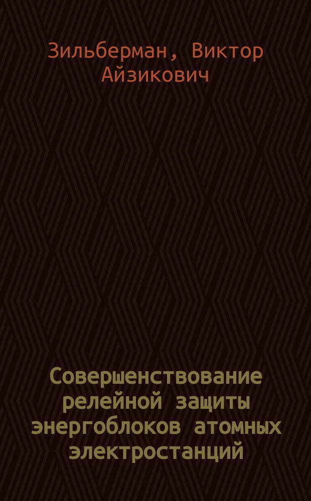 Совершенствование релейной защиты энергоблоков атомных электростанций : Автореф. дис. на соиск. учен. степ. д. т. н