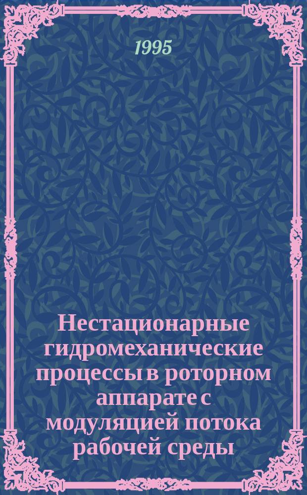Нестационарные гидромеханические процессы в роторном аппарате с модуляцией потока рабочей среды - основные свойства, технологическое использование