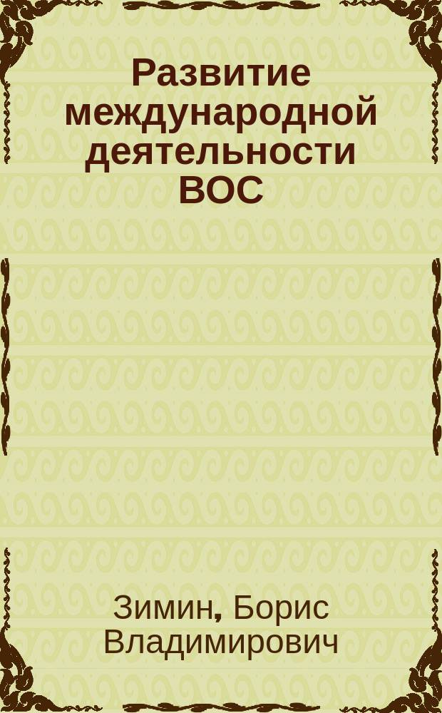 Развитие международной деятельности ВОС