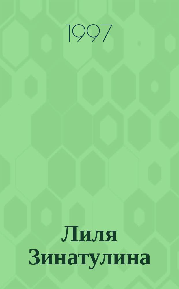 Лиля Зинатулина = Lilia Zinatulina : Живопись : Кат. выст