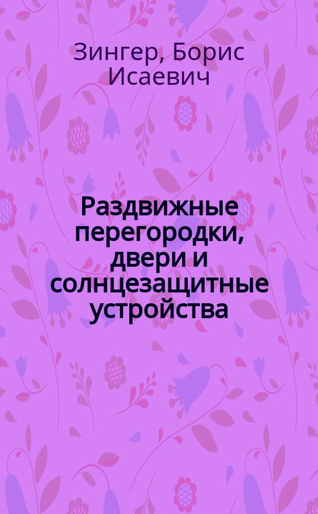 Раздвижные перегородки, двери и солнцезащитные устройства