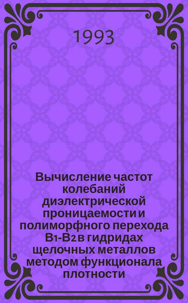 Вычисление частот колебаний диэлектрической проницаемости и полиморфного перехода В1-В2 в гидридах щелочных металлов методом функционала плотности