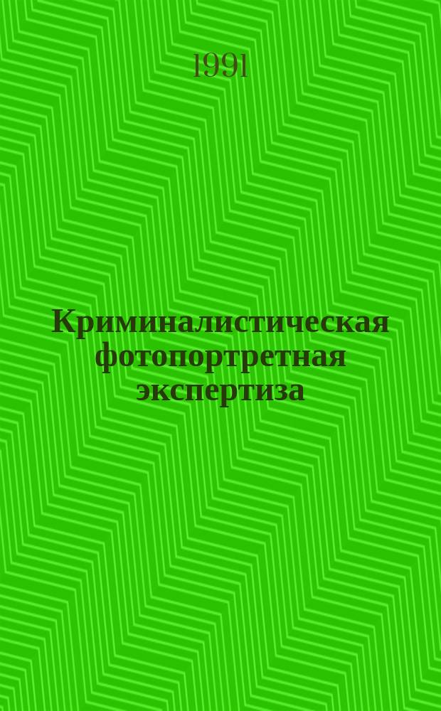 Криминалистическая фотопортретная экспертиза : Учеб. пособие