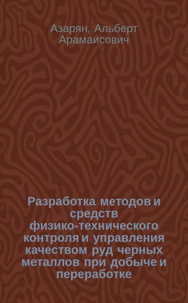 Разработка методов и средств физико-технического контроля и управления качеством руд черных металлов при добыче и переработке : Автореф. дис. на соиск. учен. степ. д. т. н
