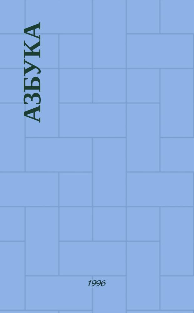 АЗБУКА