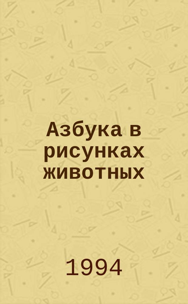 Азбука в рисунках животных : Для детей