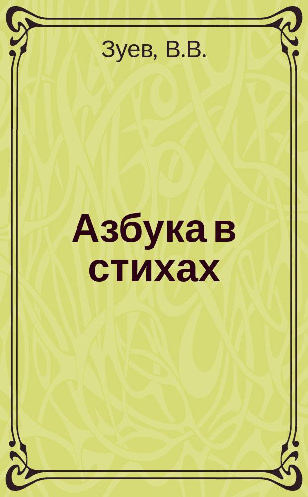 Азбука в стихах : В 2 ч. : Для детей