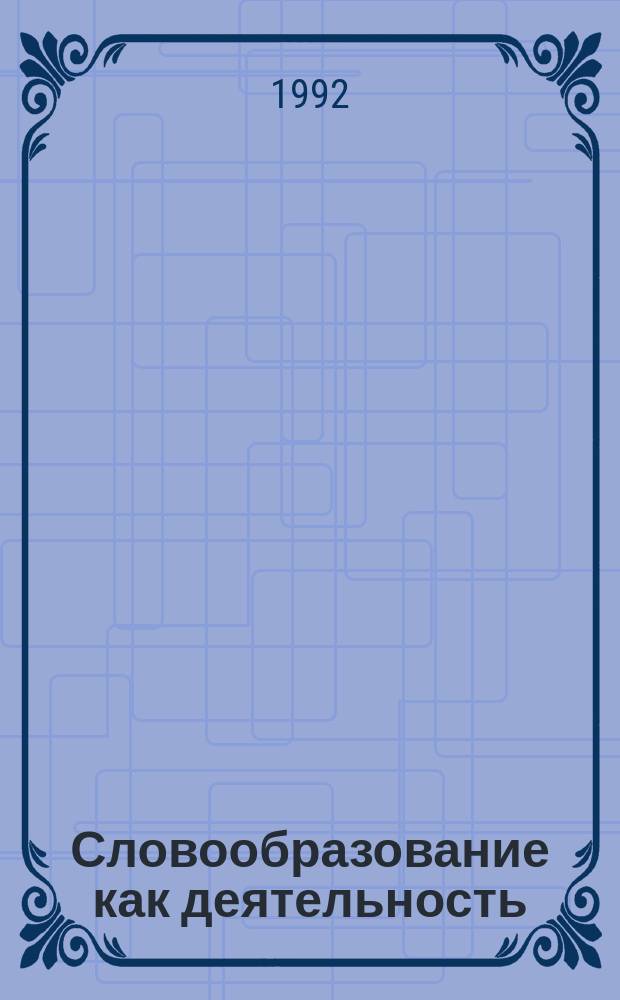 Словообразование как деятельность