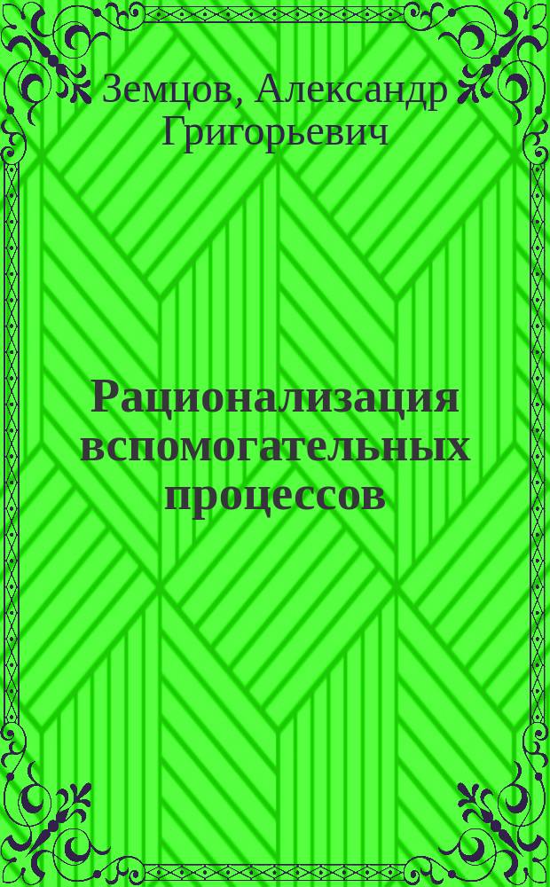 Рационализация вспомогательных процессов