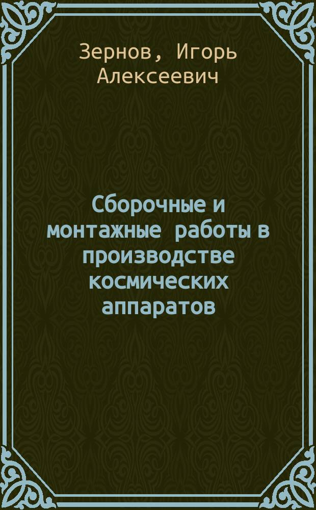 Сборочные и монтажные работы в производстве космических аппаратов : Учеб. для студентов втузов