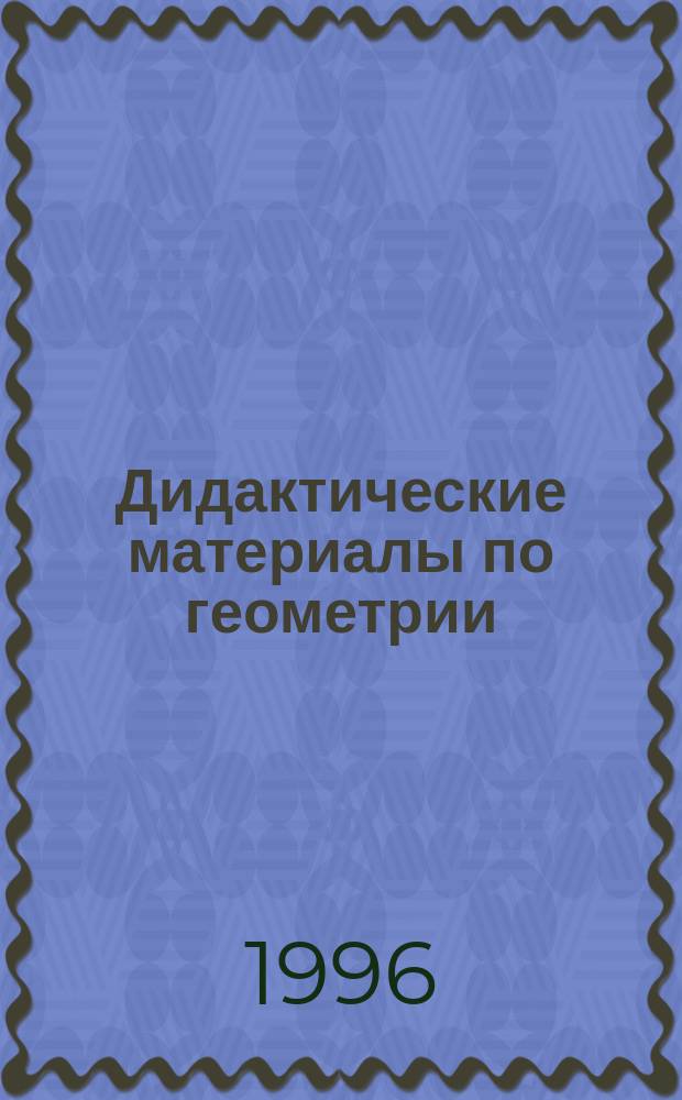 Дидактические материалы по геометрии : Для 8-го кл