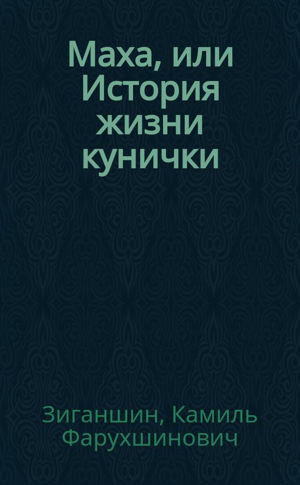 Маха, или История жизни кунички : Повесть : Для детей