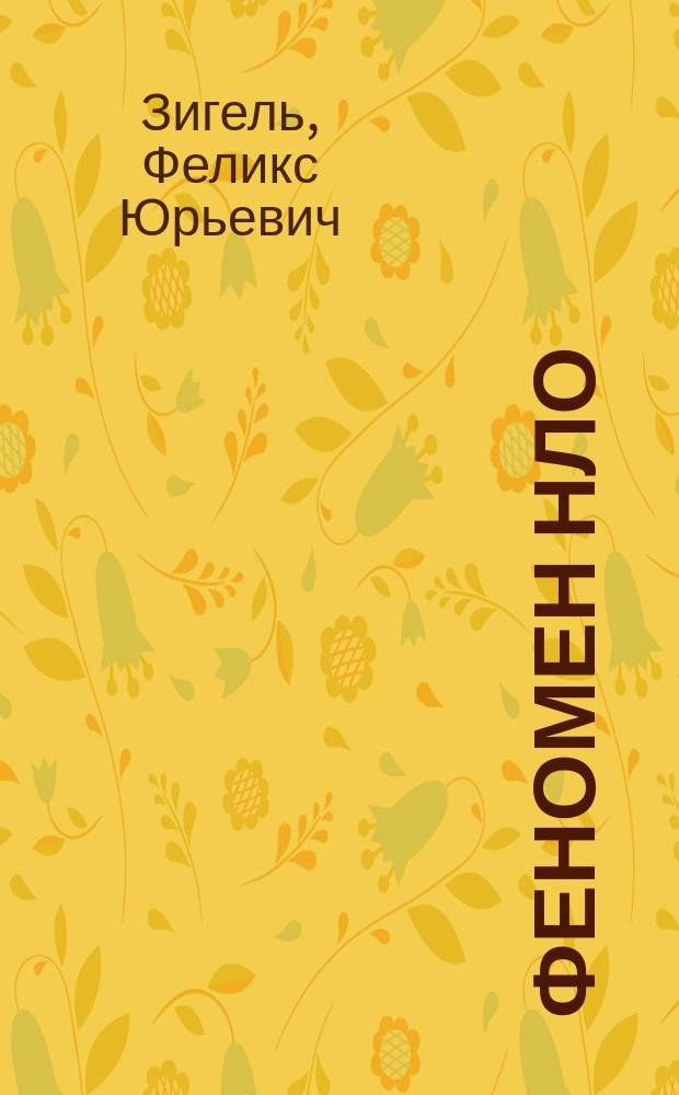 Феномен НЛО : Наблюдения и исслед